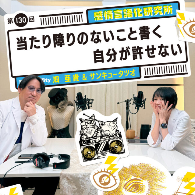 感情言語化研究所 130回 当たり障りのないこと書く自分が許せない