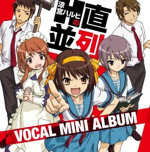 Wii・DS『涼宮ハルヒの並列,涼宮ハルヒの直列』 ボーカルミニアルバム / 平野綾, 茅原実里, 後藤邑子