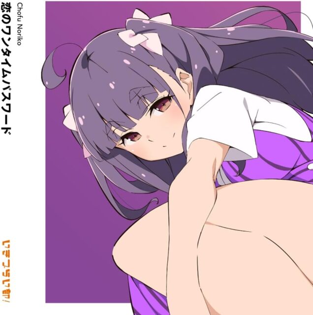 恋のワンタイムパスワード / 調布のりこ(CV.瀬古梨愛) from いきづらい部！