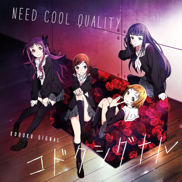 コドクシグナル / Need Cool Quality