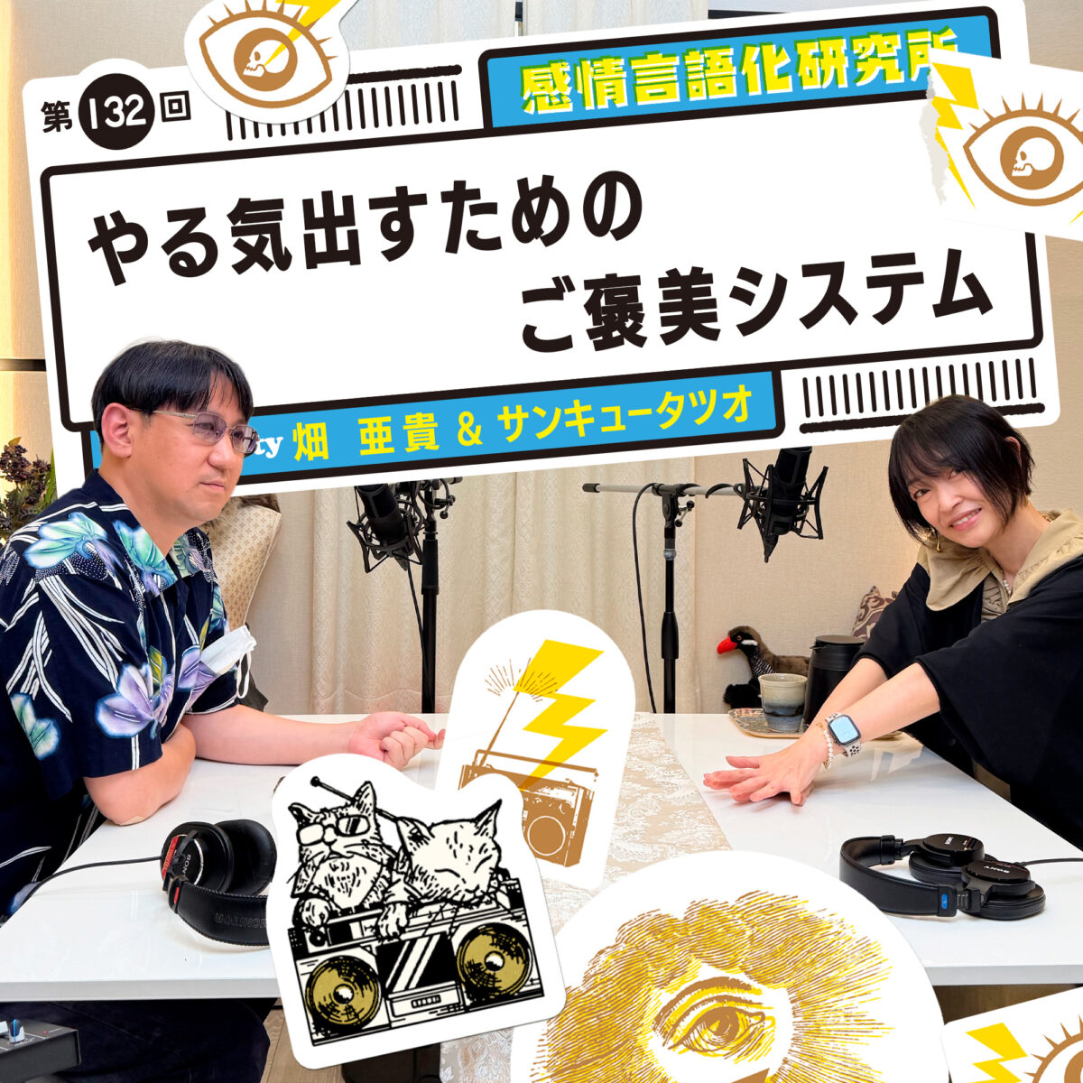 感情言語化研究所 132回 やる気出すためのご褒美システム