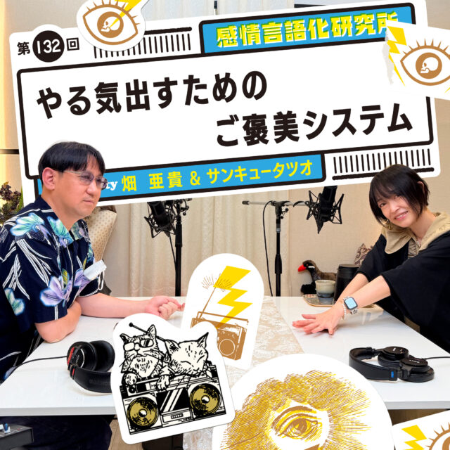 感情言語化研究所 132回 やる気出すためのご褒美システム
