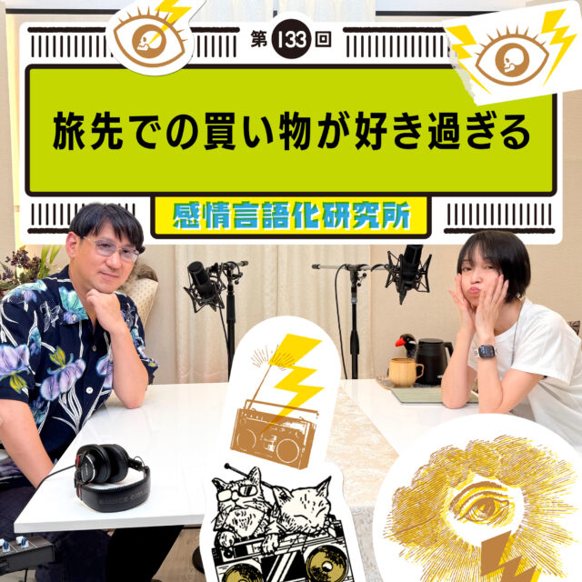 感情言語化研究所 133回 旅先での買い物が好き過ぎる