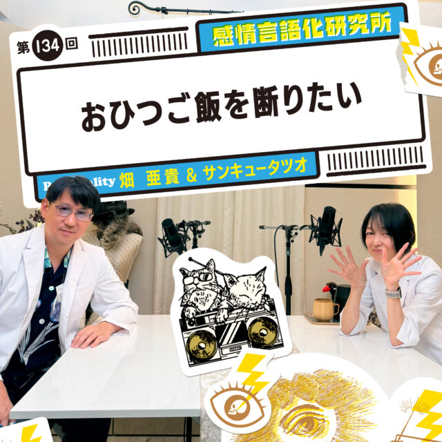 感情言語化研究所134回 おひつご飯を断りたい