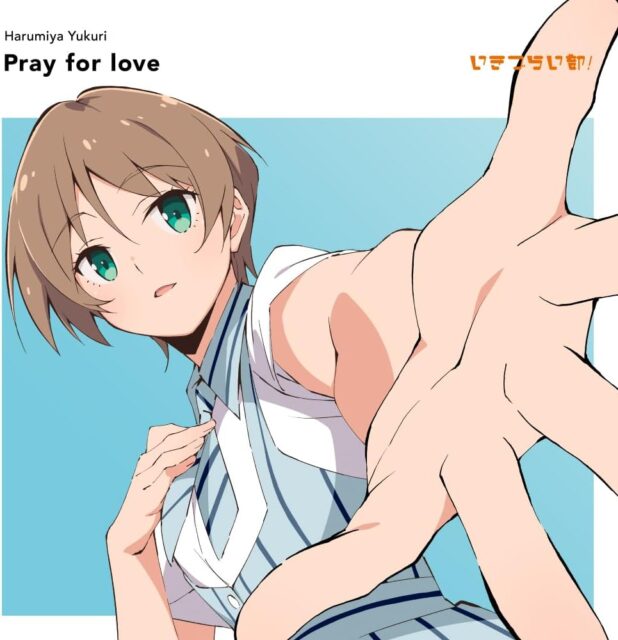 Pray for love / 春宮ゆくり(CV.奥村優季) from いきづらい部！