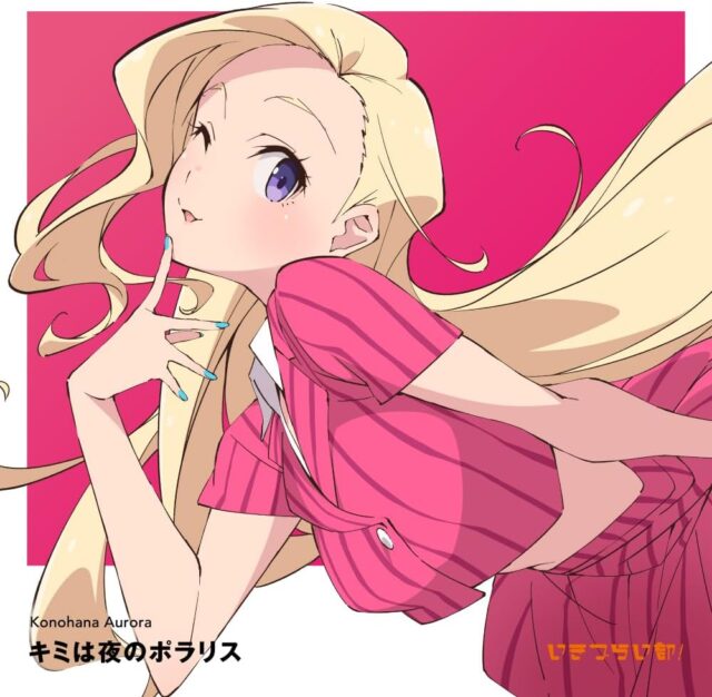 キミは夜のポラリス / 此花輝夜(CV.天沢朱音) from いきづらい部！