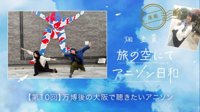 旅の空にてアニソン日和 第10回