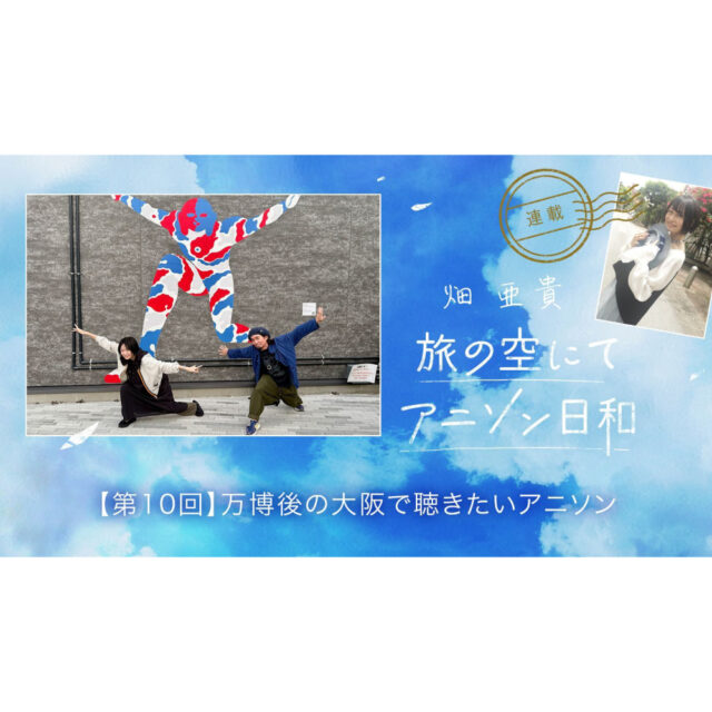 旅の空にてアニソン日和 第10回