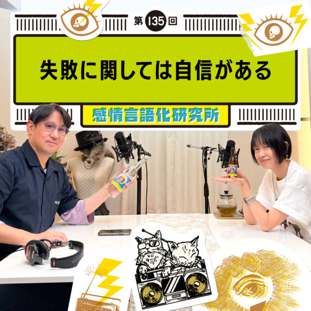 感情言語化研究所 135回 失敗に関しては自信がある