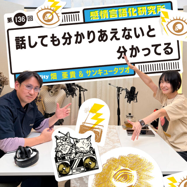 感情言語化研究所 136回 話しても分かりあえないと分かってる