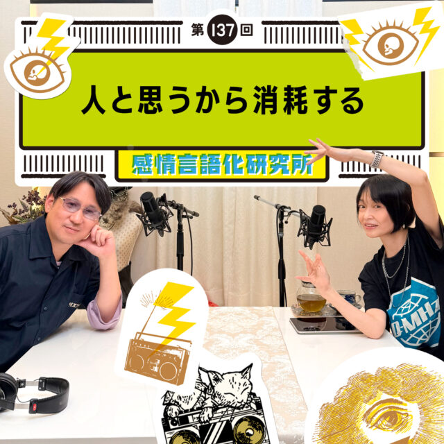 感情言語化研究所 137回 人と思うから消耗する