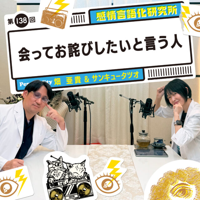 感情言語化研究所 138 会ってお詫びしたいと言う人