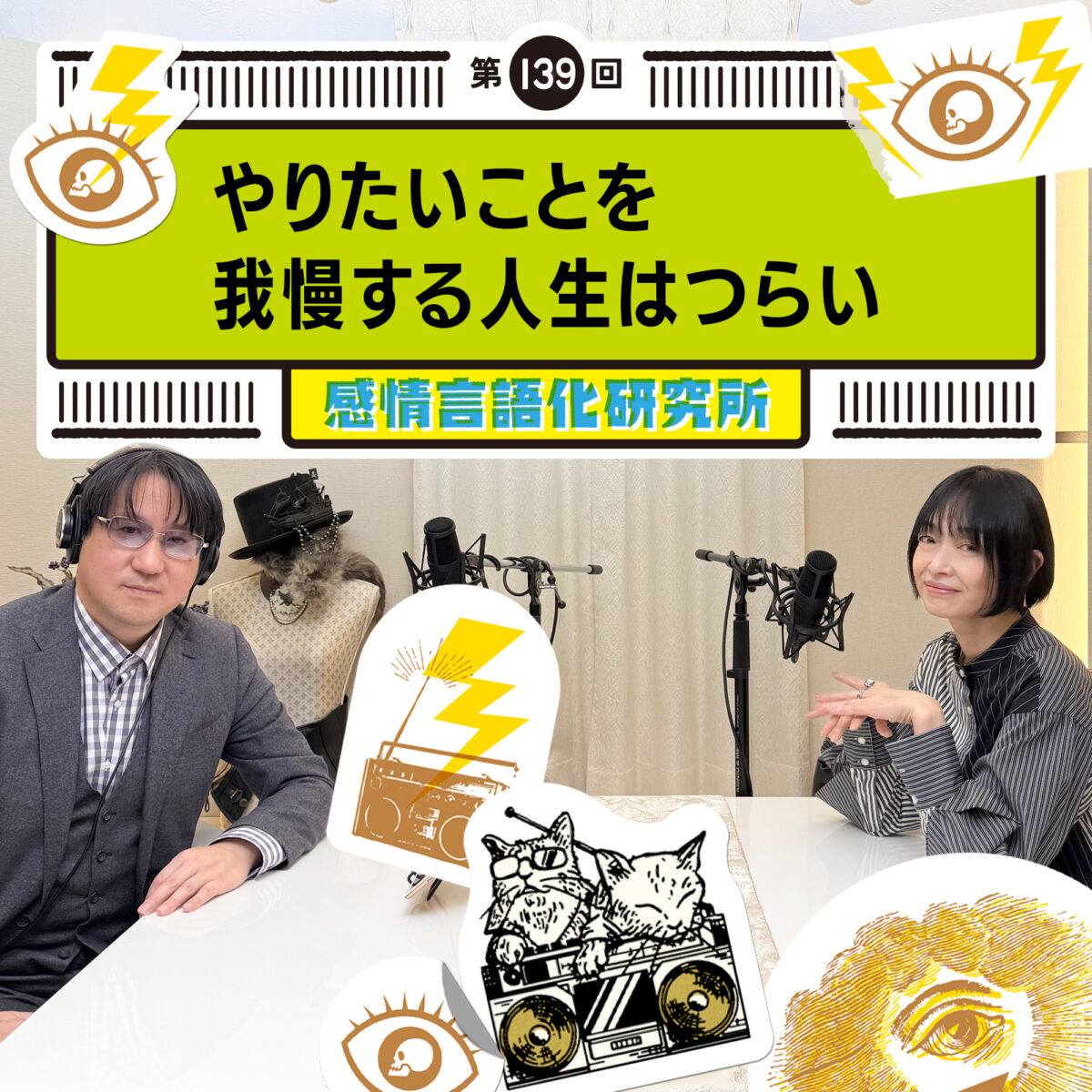 感情言語化研究所 139回 やりたいことを我慢する人生はつらい
