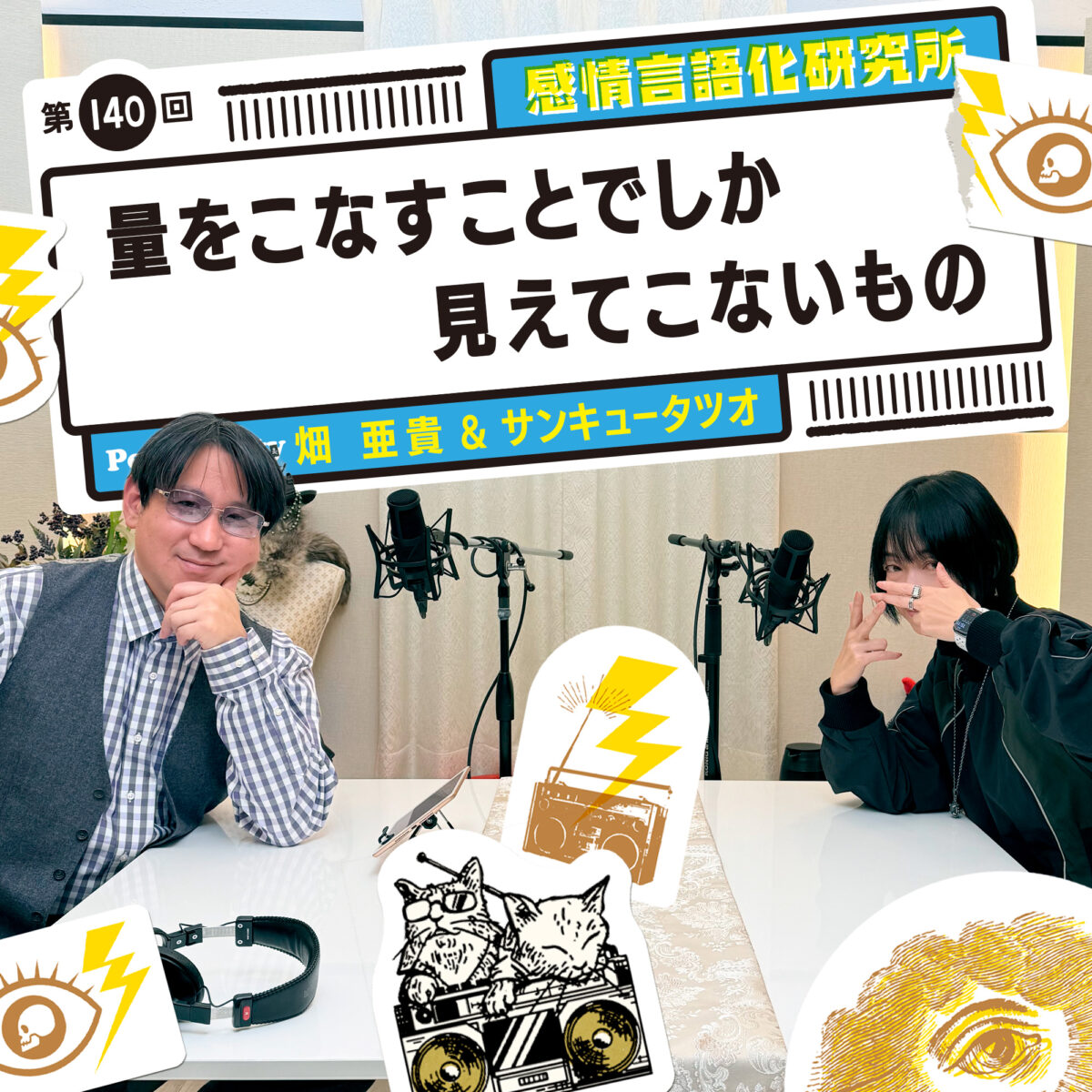 感情言語化研究所 140回 量をこなすことでしか見えてこないもの