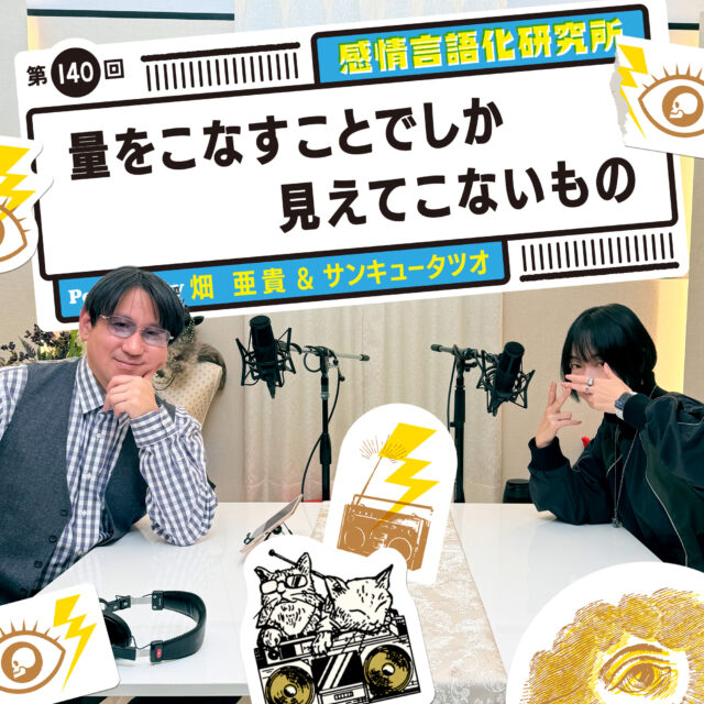 感情言語化研究所 140回 量をこなすことでしか見えてこないもの