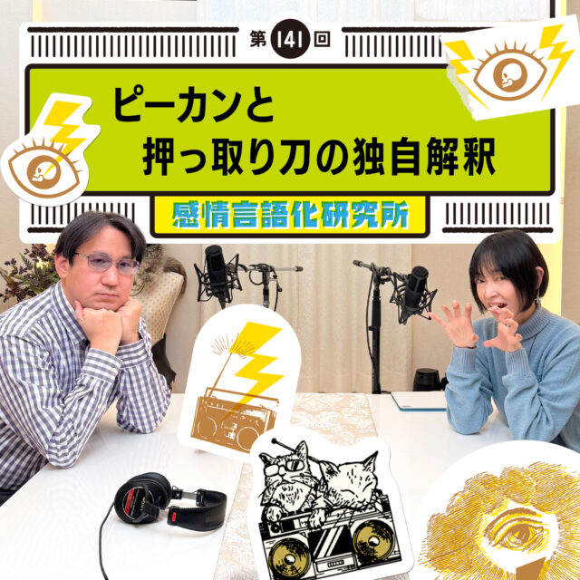 感情言語化研究所 141回 ピーカンと押っ取り刀の独自解釈