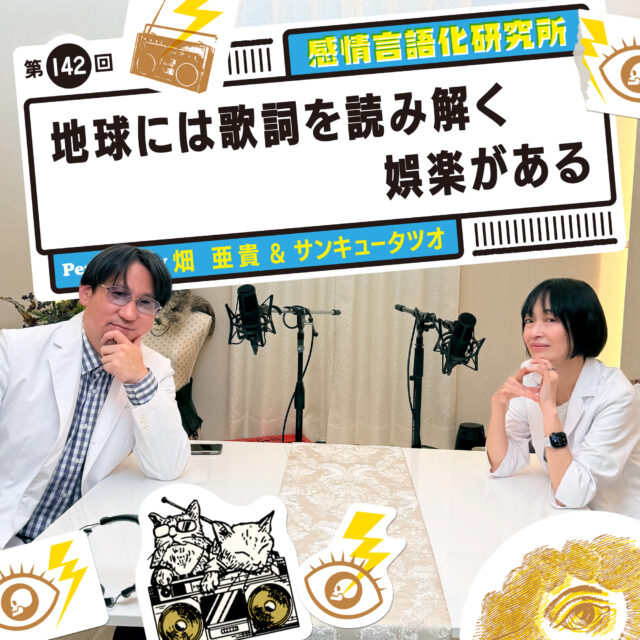 感情言語化研究所 142回 地球には歌詞を読み解く娯楽がある