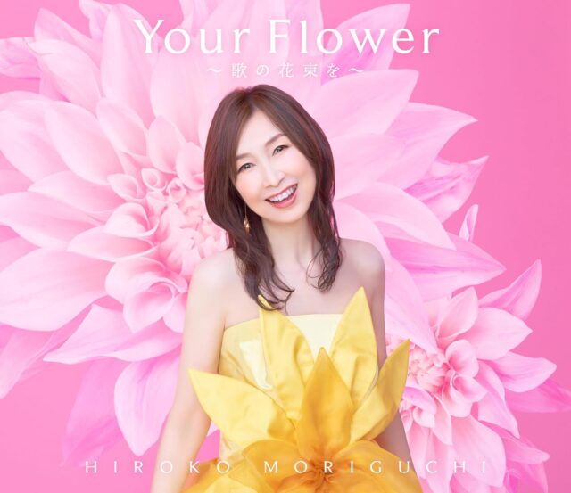森口博子 40th Anniversary Album 「Your Flower ～歌の花束を～」