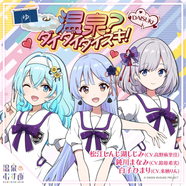 温泉?ダイダイダイスキ! / 松江しんじ湖しじみ(CV:高野麻里佳)鈍川まなみ(CV:鈴原希実)白子ひまり(CV:来栖りん)