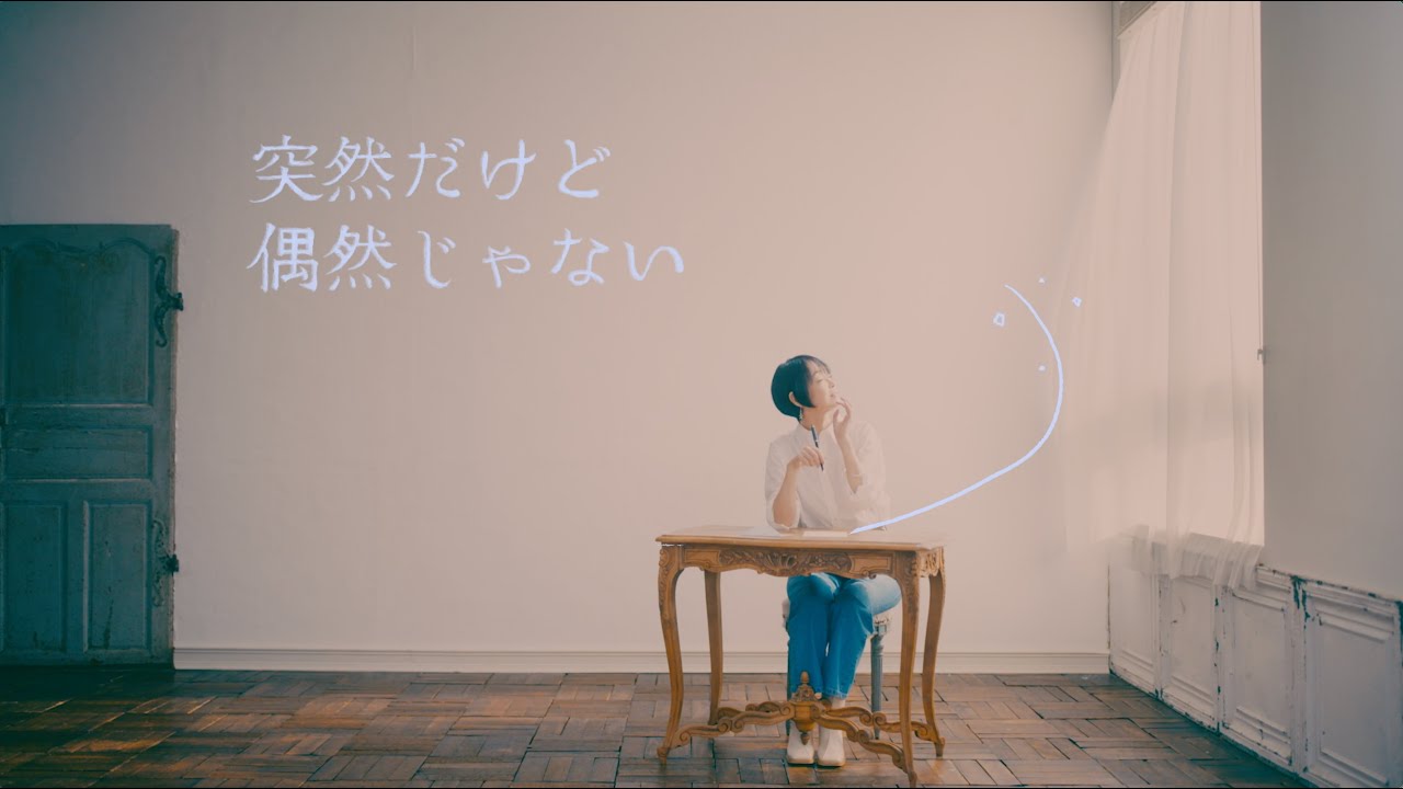 突然だけど偶然じゃない Suddenly but I’ve always loved you