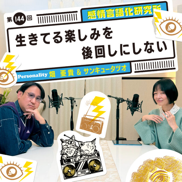 感情言語化研究所 144回 生きてる楽しみを後回しにしない