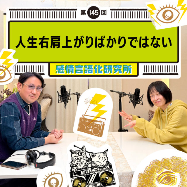 感情言語化研究所 145回 人生右肩上がりばかりではない