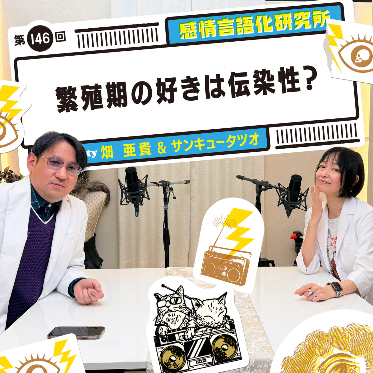 感情言語化研究所 146回 繁殖期の好きは伝染性？