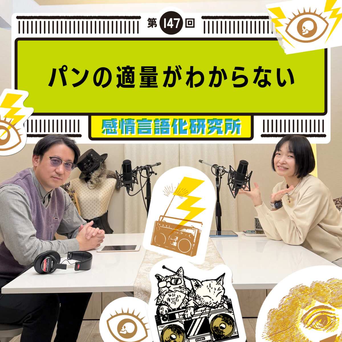 感情言語化研究所 147回 パンの適量がわからない