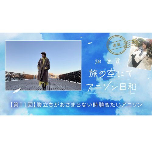 旅の空にてアニソン日和 第11回
