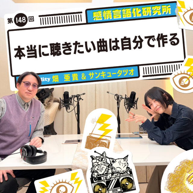 感情言語化研究所 148回 本当に聴きたい曲は自分で作る