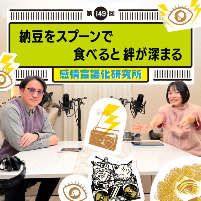 感情言語化研究所 149回 納豆をスプーンで食べると絆が深まる