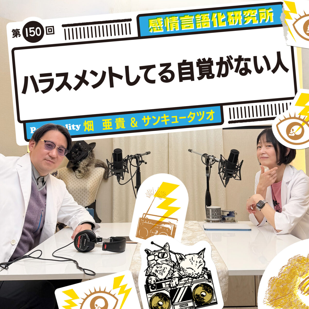 感情言語化研究所 150回 ハラスメントしてる自覚がない人