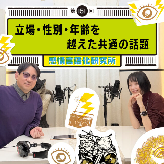 感情言語化研究所 151回 立場・性別・年齢を越えた共通の話題