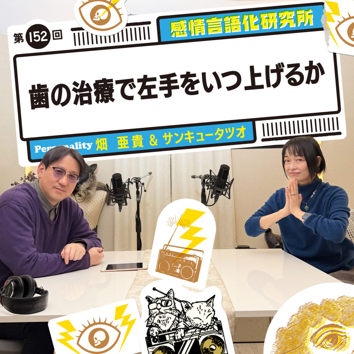 感情言語化研究所 152回 歯の治療で左手をいつ上げるか