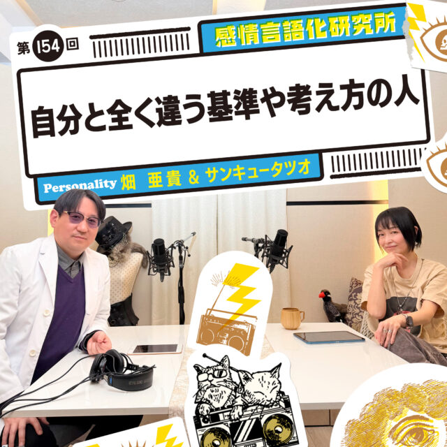 感情言語化研究所 154回 自分と全く違う基準や考え方の人