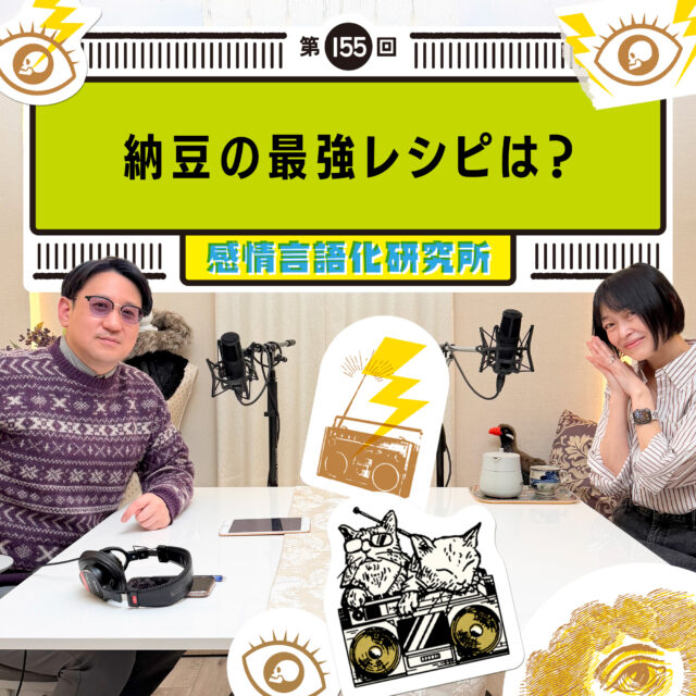 感情言語化研究所 155回 納豆の最強レシピは?