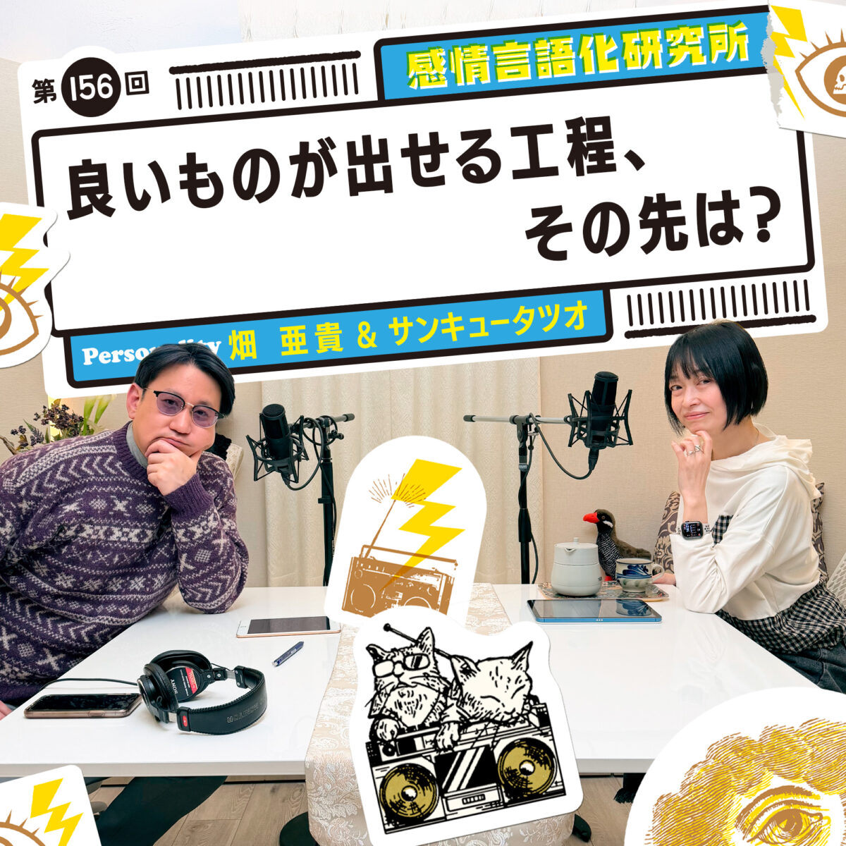 感情言語化研究所 156回 良いものが出せる工程、その先は?