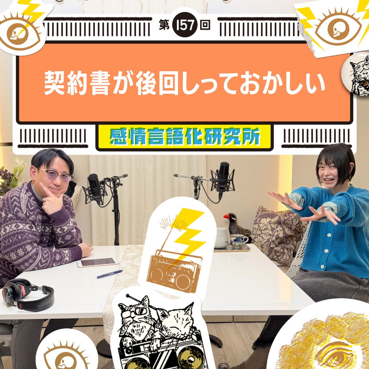 感情言語化研究所 157回 契約書が後回しっておかしい