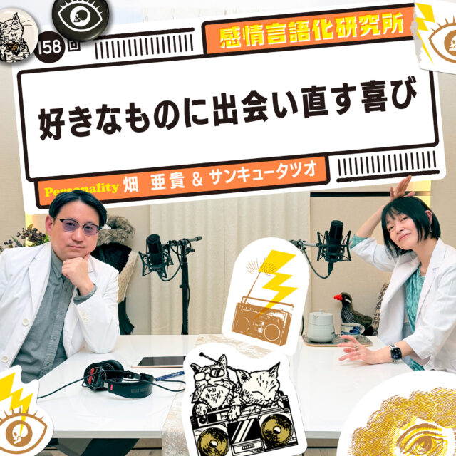 感情言語化研究所 158回 好きなものに出会い直す喜び