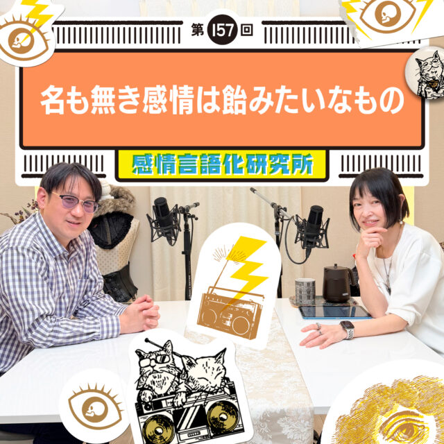 感情言語化研究所 159回 名も無き感情は飴みたいなもの