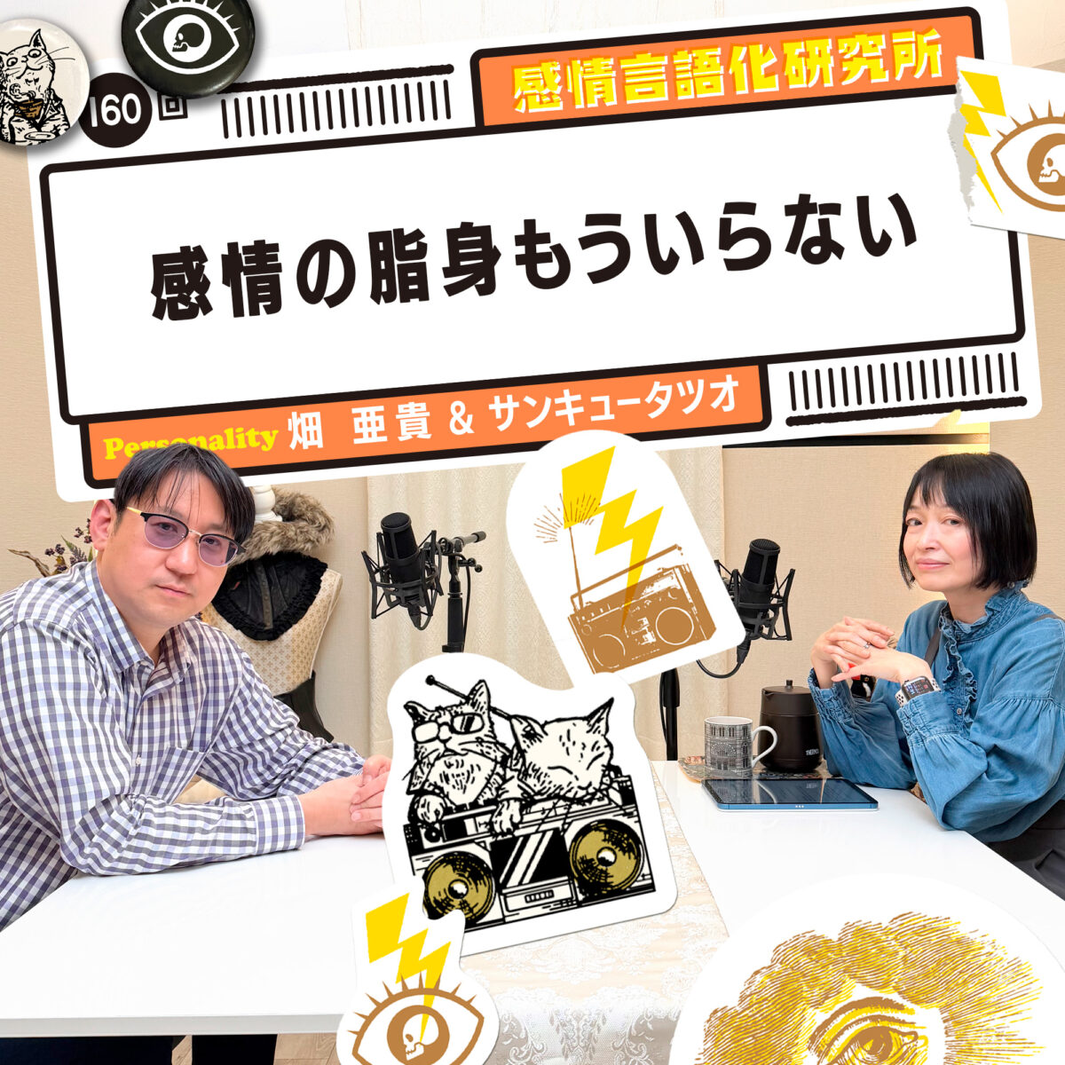 感情言語化研究所 160回 感情の脂身もういらない
