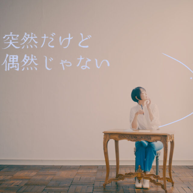 突然だけど偶然じゃない Music video