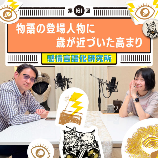 感情言語化研究所 161回  物語の登場人物に歳が近づいた高まり