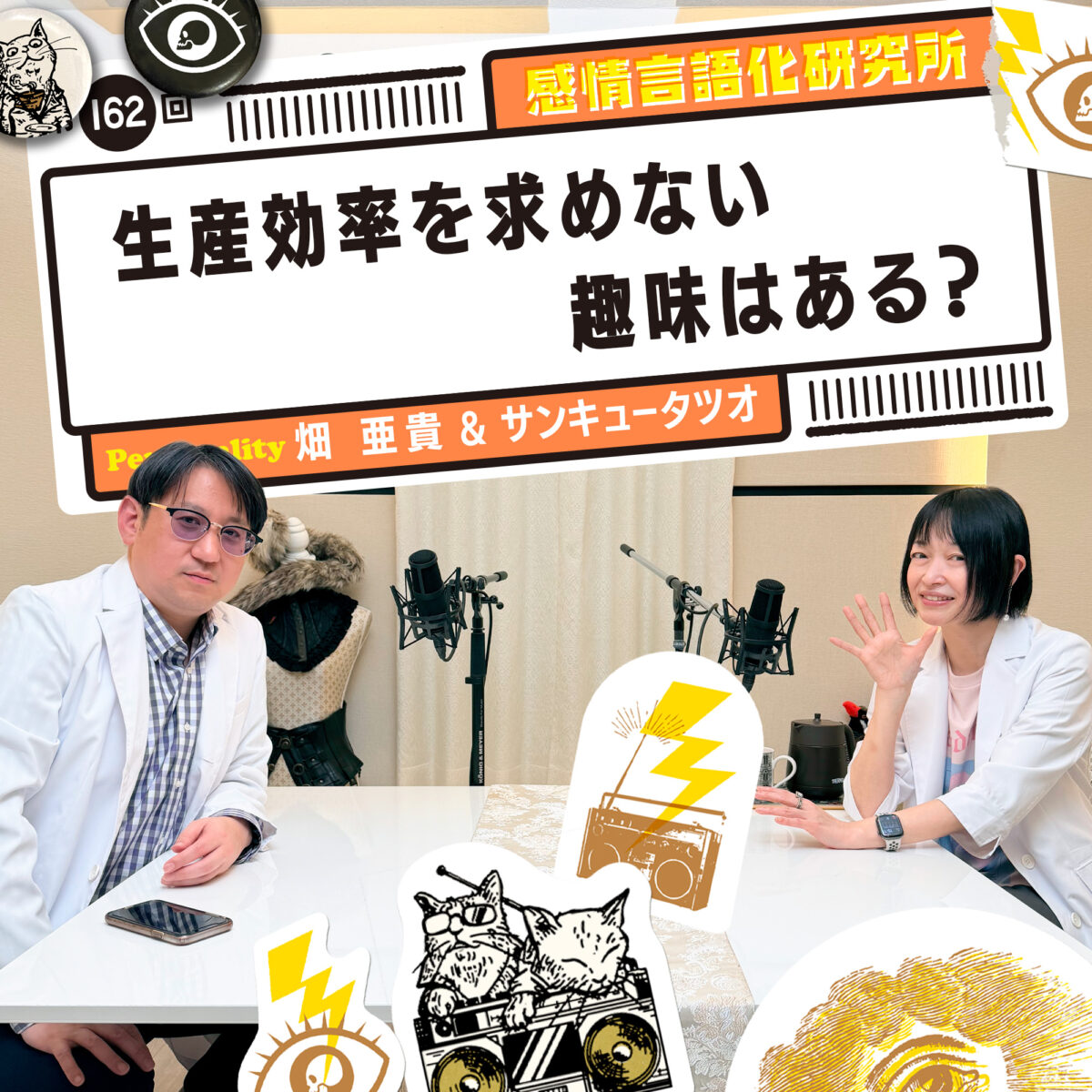 感情言語化研究所 162回 生産効率を求めない趣味はある？