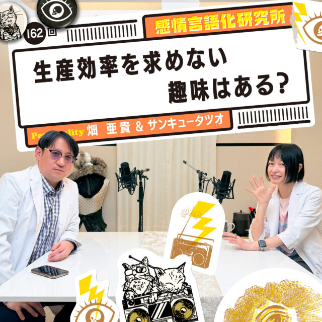 感情言語化研究所 162回 生産効率を求めない趣味はある？