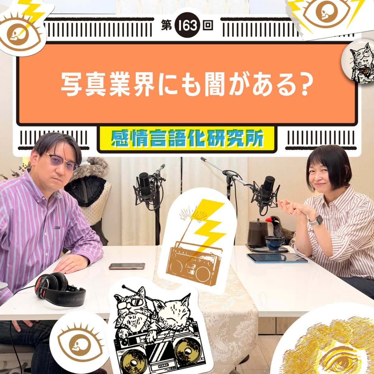 感情言語化研究所 163回 写真業界にも闇がある？