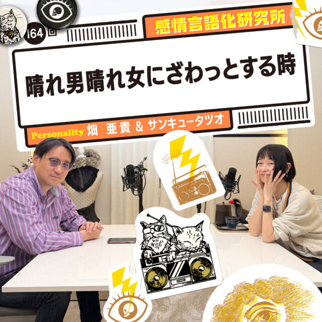 感情言語化研究所 164回 晴れ男晴れ女にざわっとする時