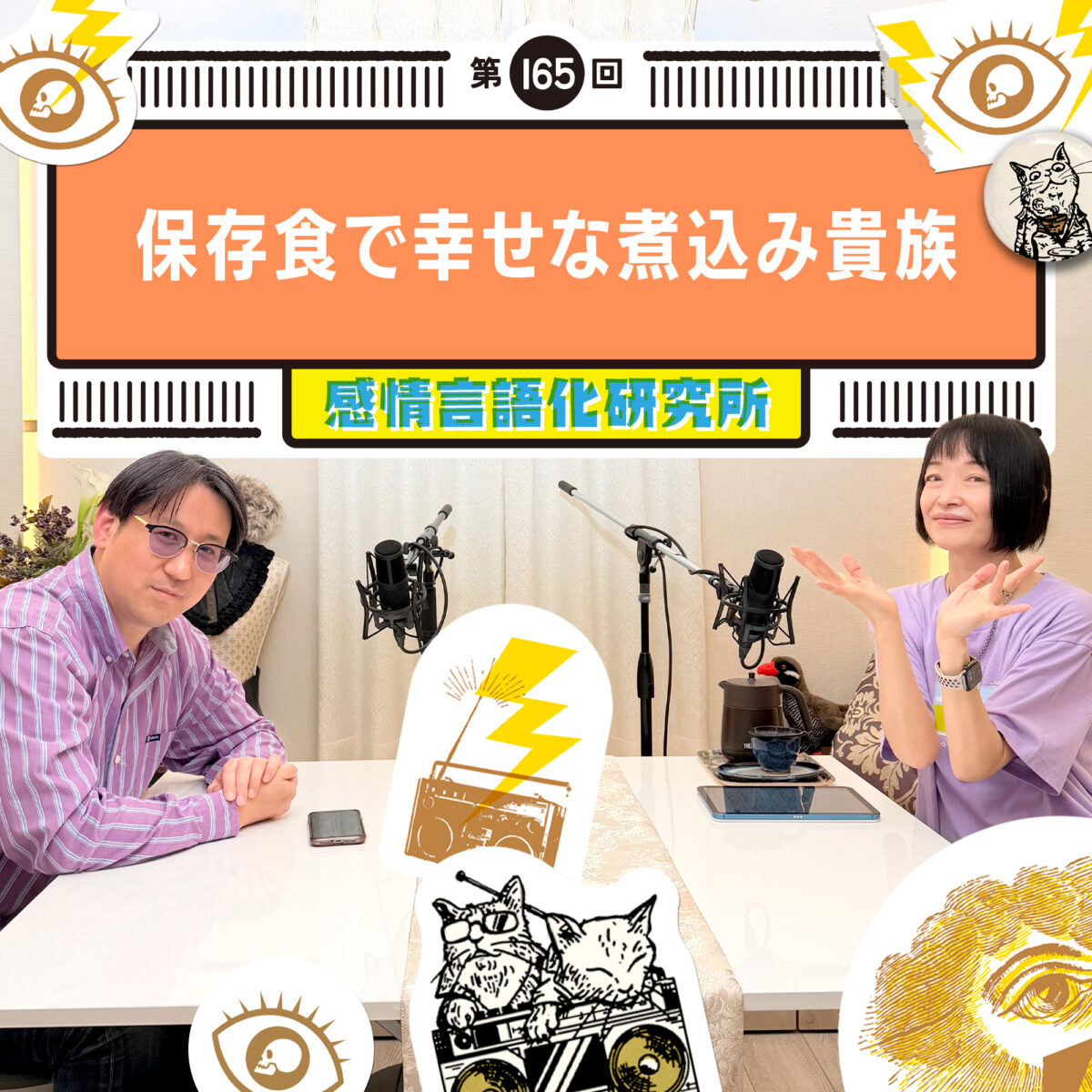 感情言語化研究所 165回 保存食で幸せな煮込み貴族