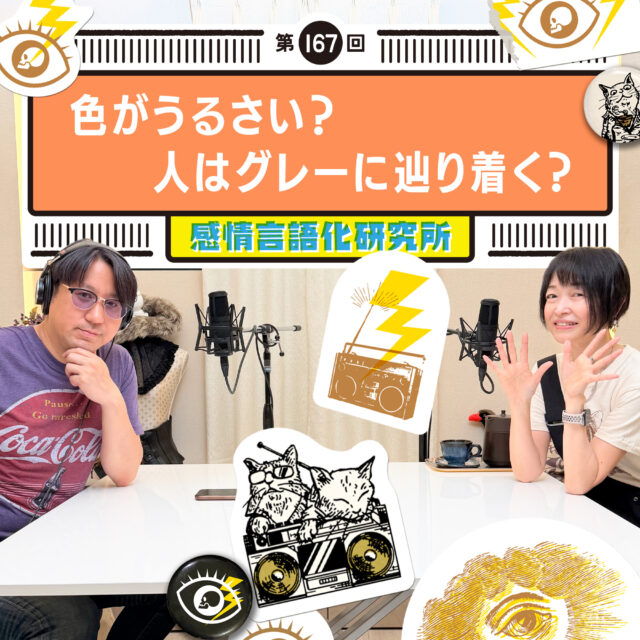 感情言語化研究所 167回 色がうるさい？人はグレーに辿り着く？