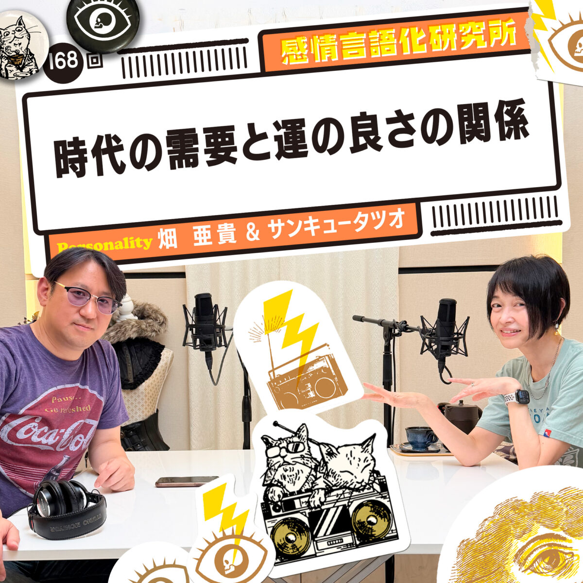 感情言語化研究所 168回 時代の需要と運の良さの関係
